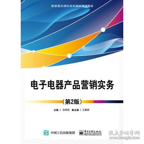 《電子電器產品營銷實務（第2版）》 電子產品銷售的策略與實踐